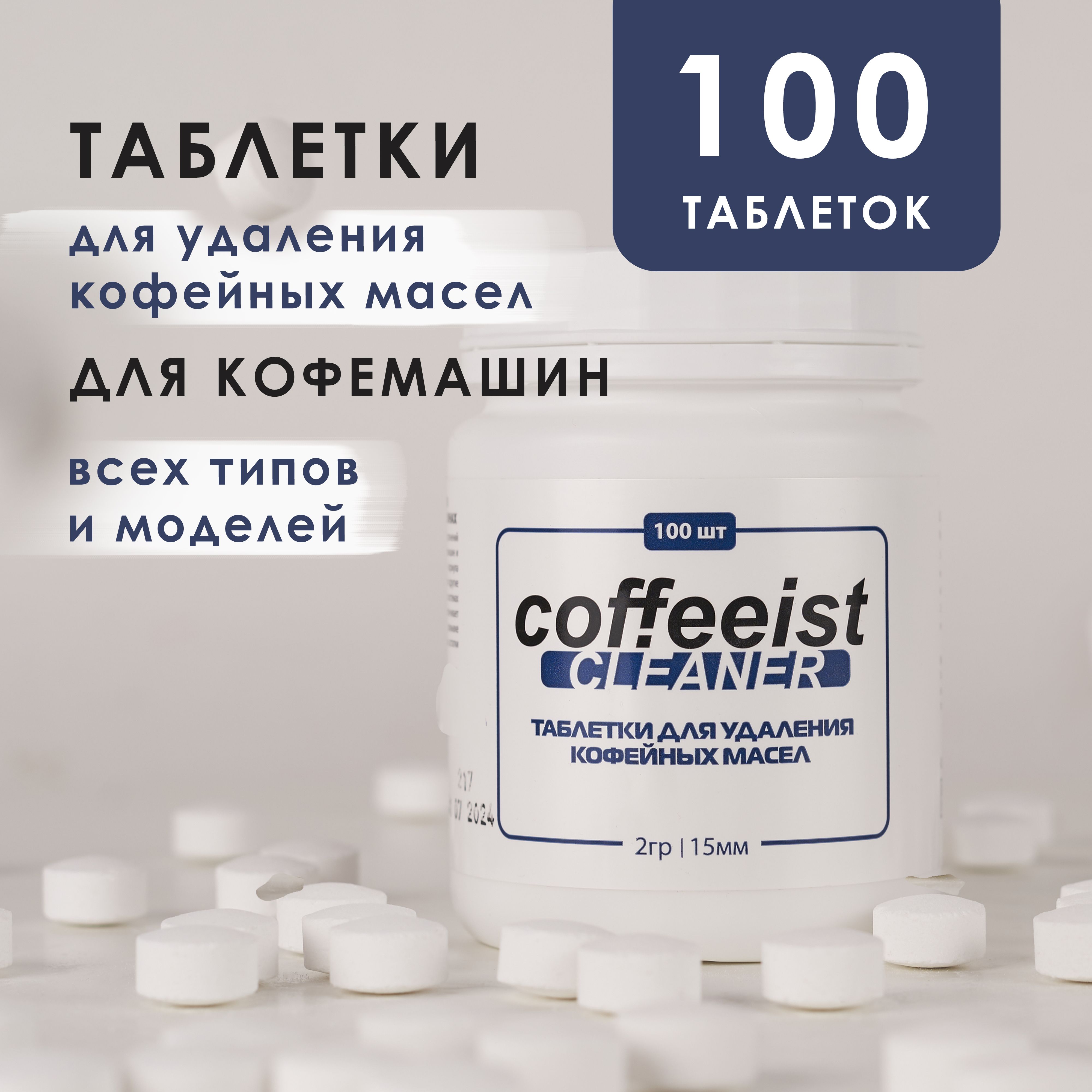 Таблетки Coffeeist Cleaner 100шт, для удаления кофейных масел в кофемашинах.