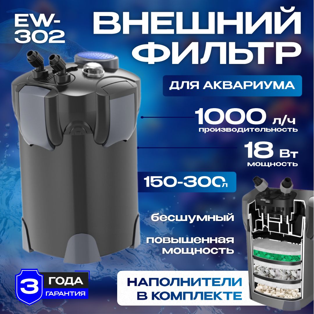 Внешний фильтр для аквариума, до 300л, AKENORI EW-302, 18W, 1000 л/ч