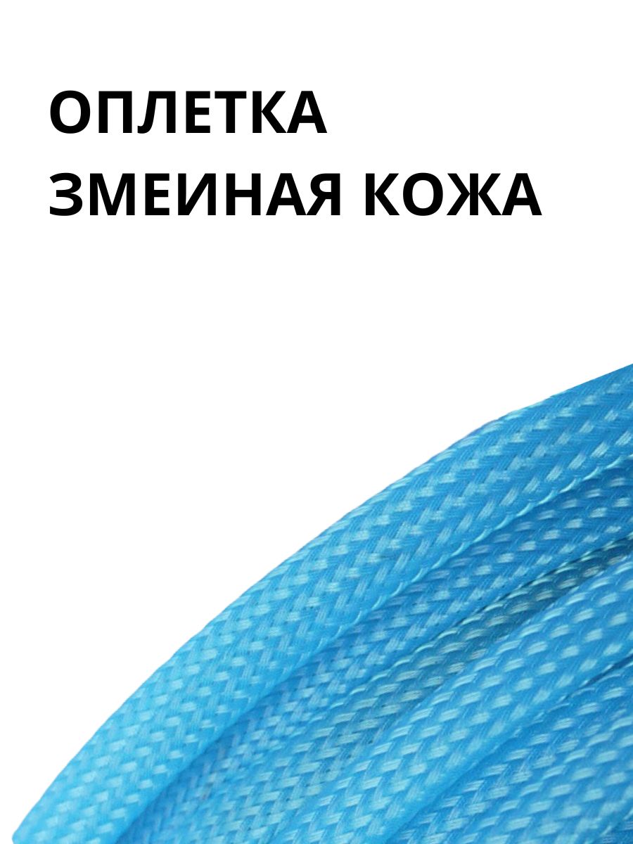 Оплеткакабельнаяизполиэстеразмеинаякожа6,6-10мм,голубой,10м