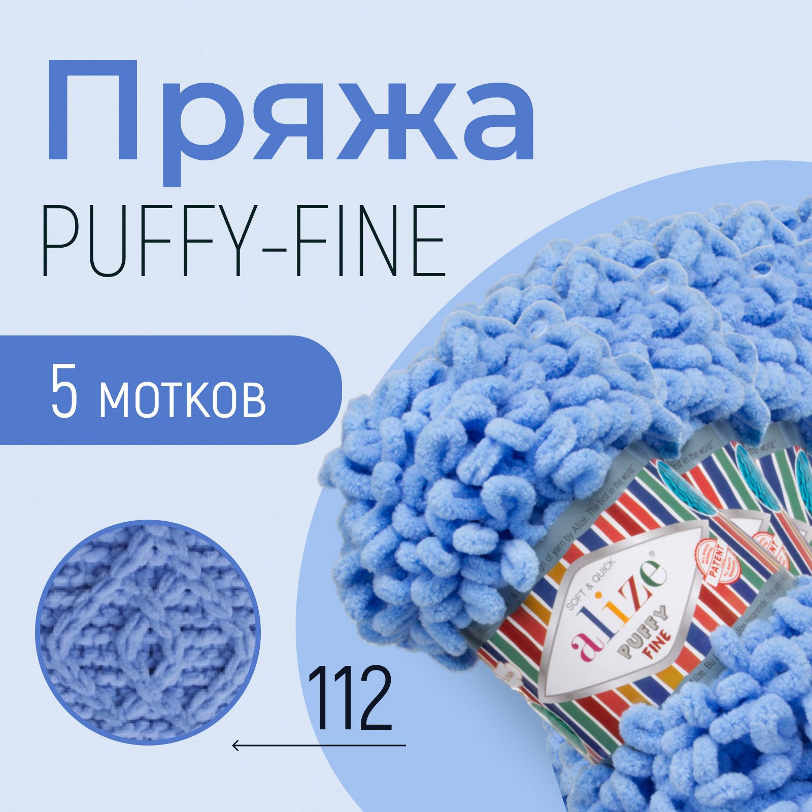 Пряжа ALIZE Puffy fine, АЛИЗЕ Пуффи файн, голубой (112), 1 упаковка/5 мотков, моток: 14,5 м/100 г, состав: 100% микрополиэстер