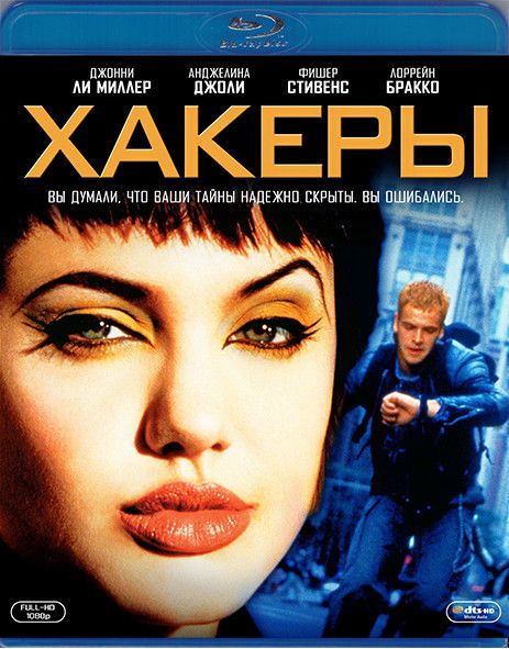 Хакеры (Blu-ray диск)