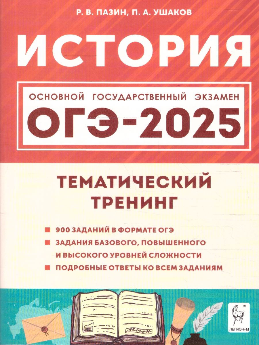 ОГЭ-2025 История 9 класс. Тематический тренинг | Пазин Роман Викторович, Ушаков Петр Афанасьевич