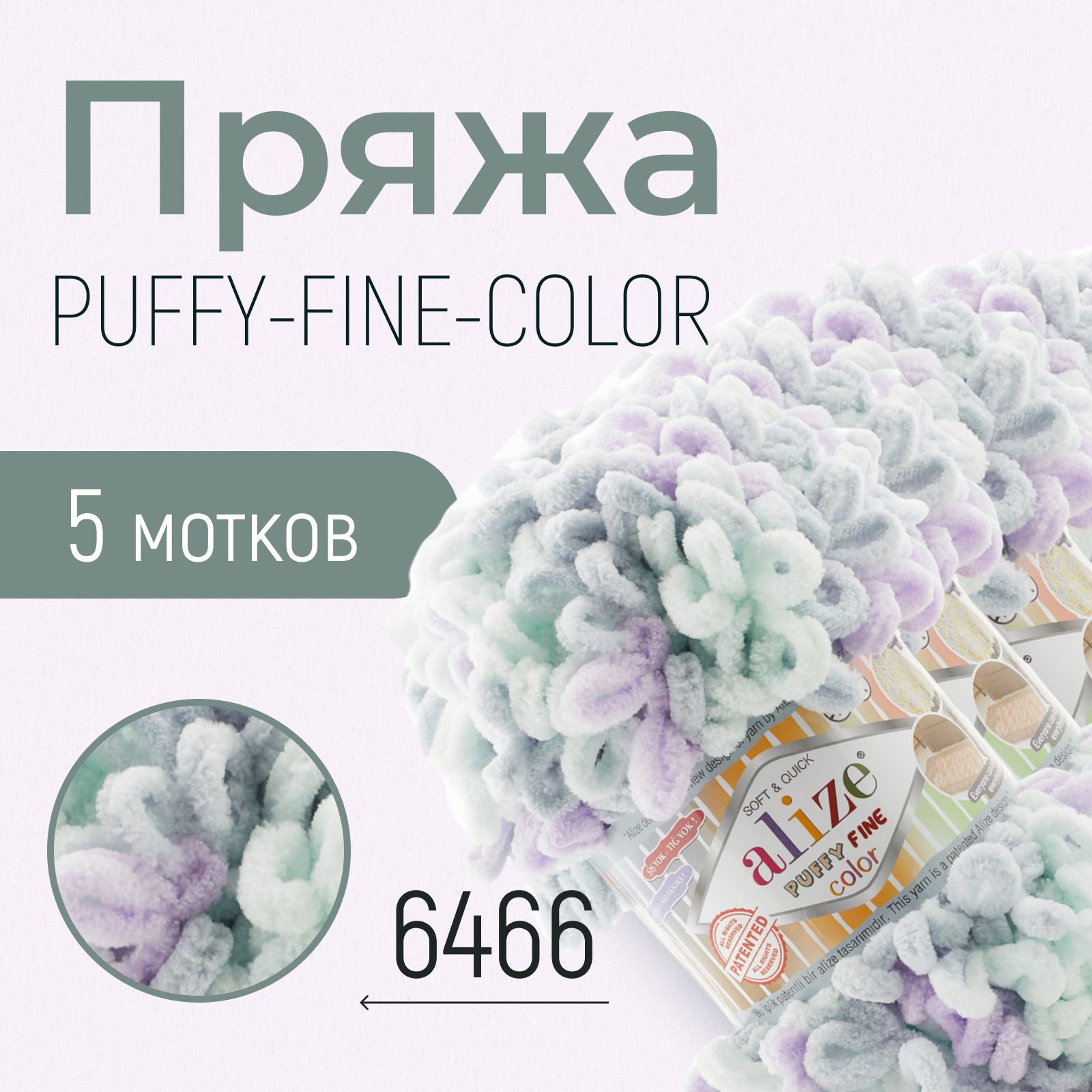 Пряжа ALIZE Puffy fine color, АЛИЗЕ Пуффи файн колор, (6466), 1 упаковка/5 мотков, моток: 14,5 м/100 г, состав: 100% микрополиэстер