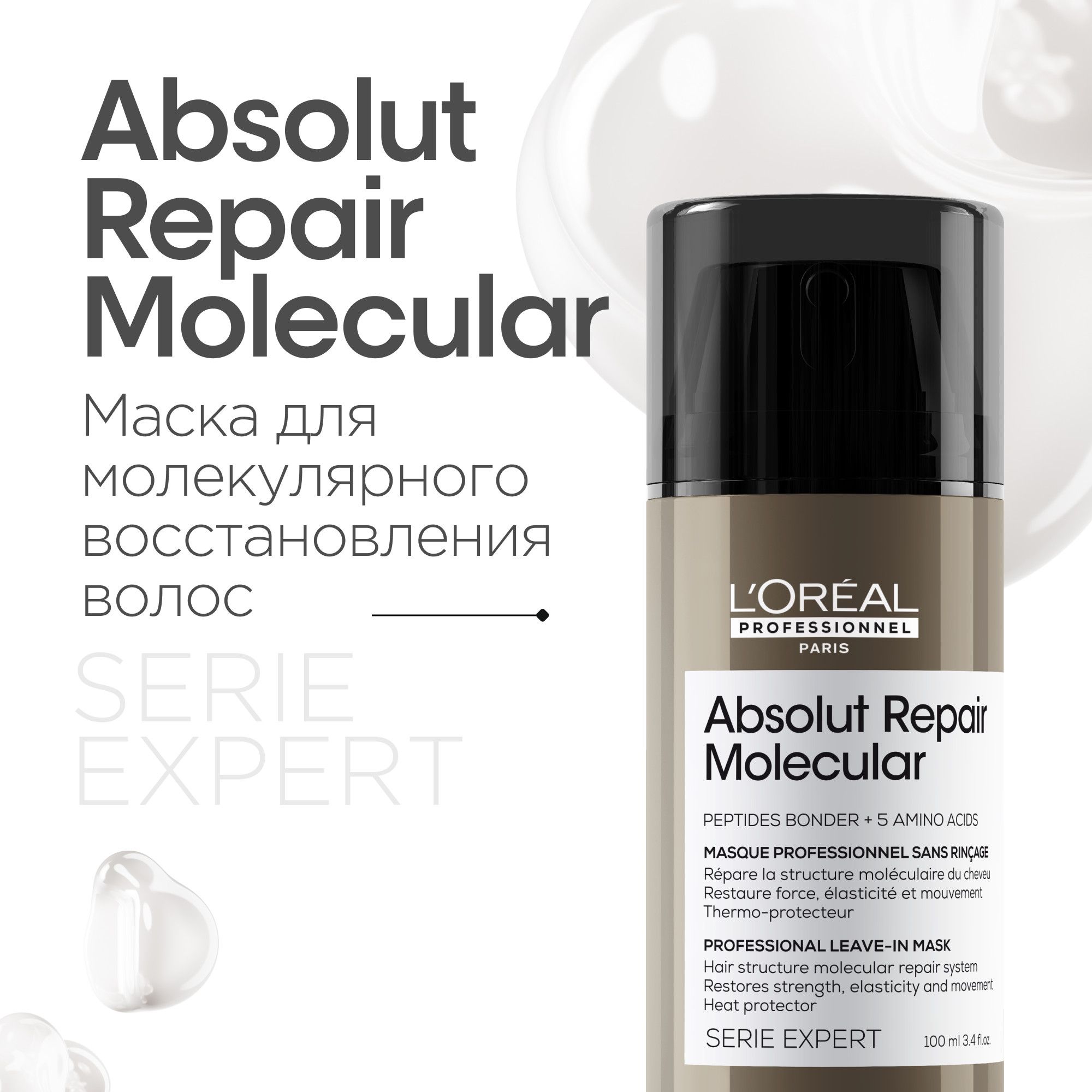 Absolut Repair Molecular Несмываемая маска для молекулярного восстановления волос, 100 мл