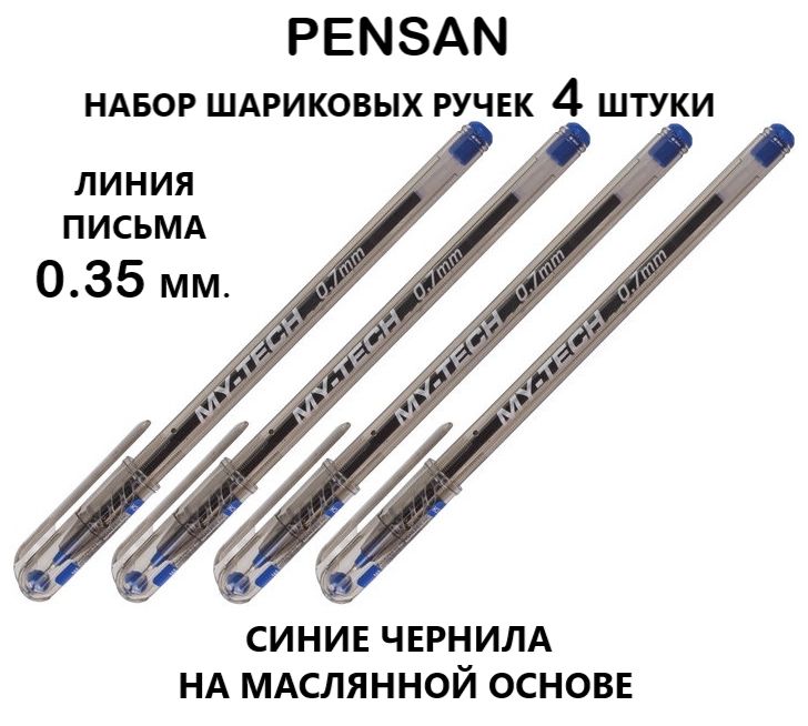 Pensan Ручка Шариковая, цвет: Синий, 4 шт.