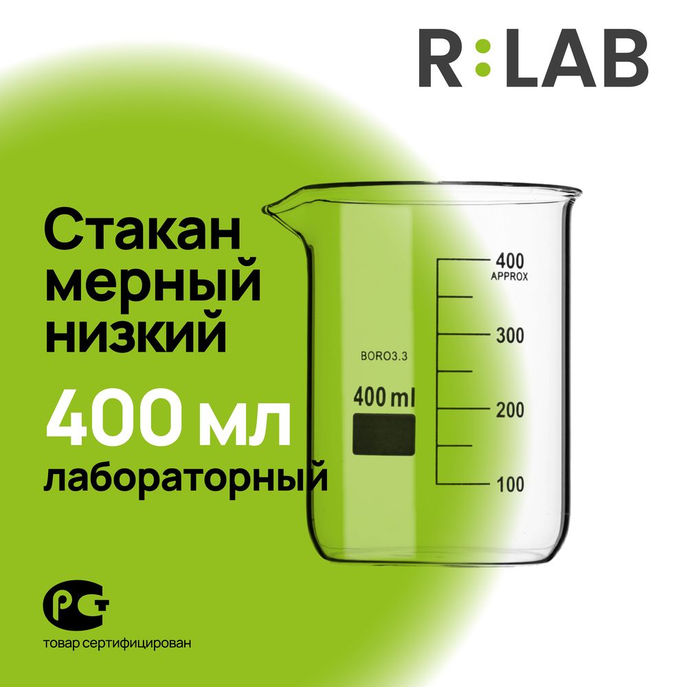 Мерный стакан, стеклянный лабораторный, термостойкий низкий, 400 мл, RLAB мерная емкость.