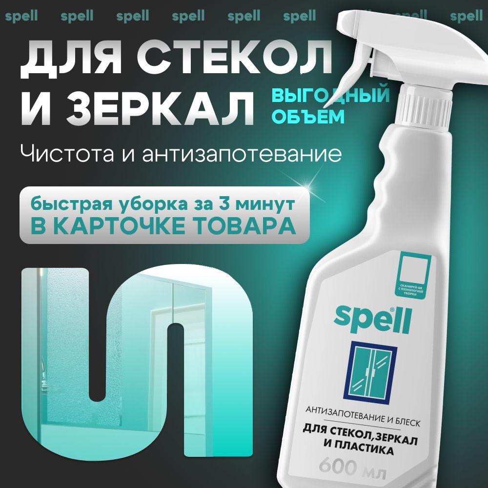 Чистящее средство для мытья окон, стекол, зеркал и пластика SPELL, 600 мл., антизапотевание