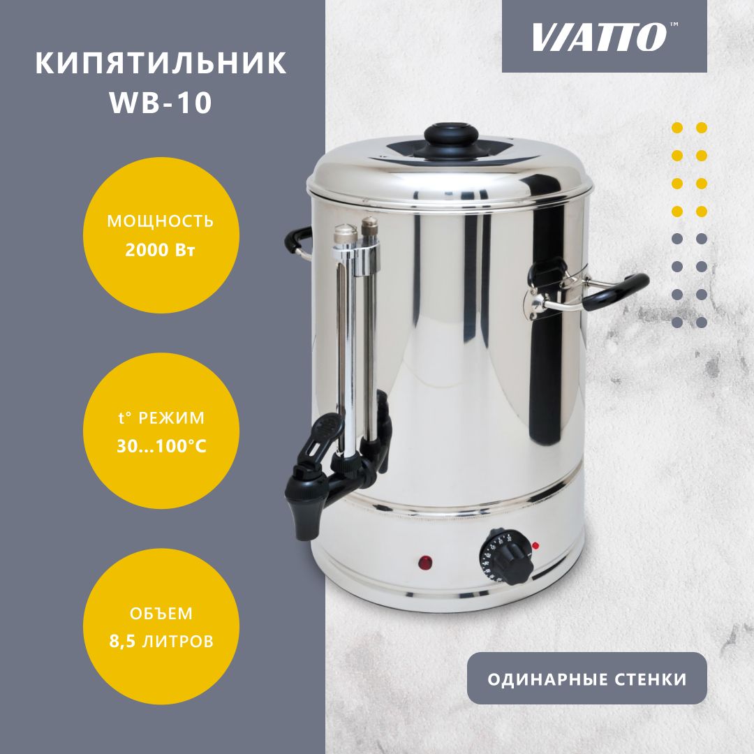 Электрокипятильник Viatto WB-10 220V , термопот электрический, 8,5 л