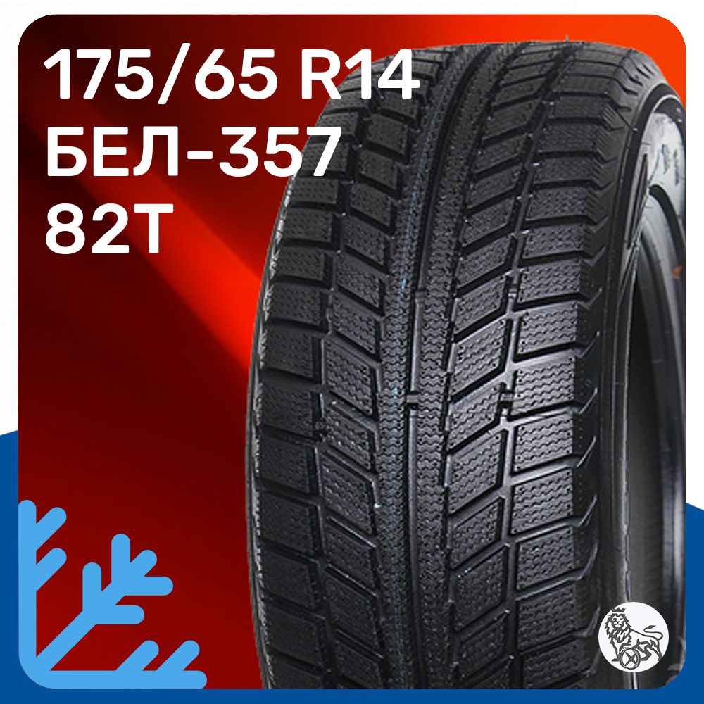 Белшина Artmotion Snow BEL-357 Шины  зимние 175/65  R14 82T Нешипованные