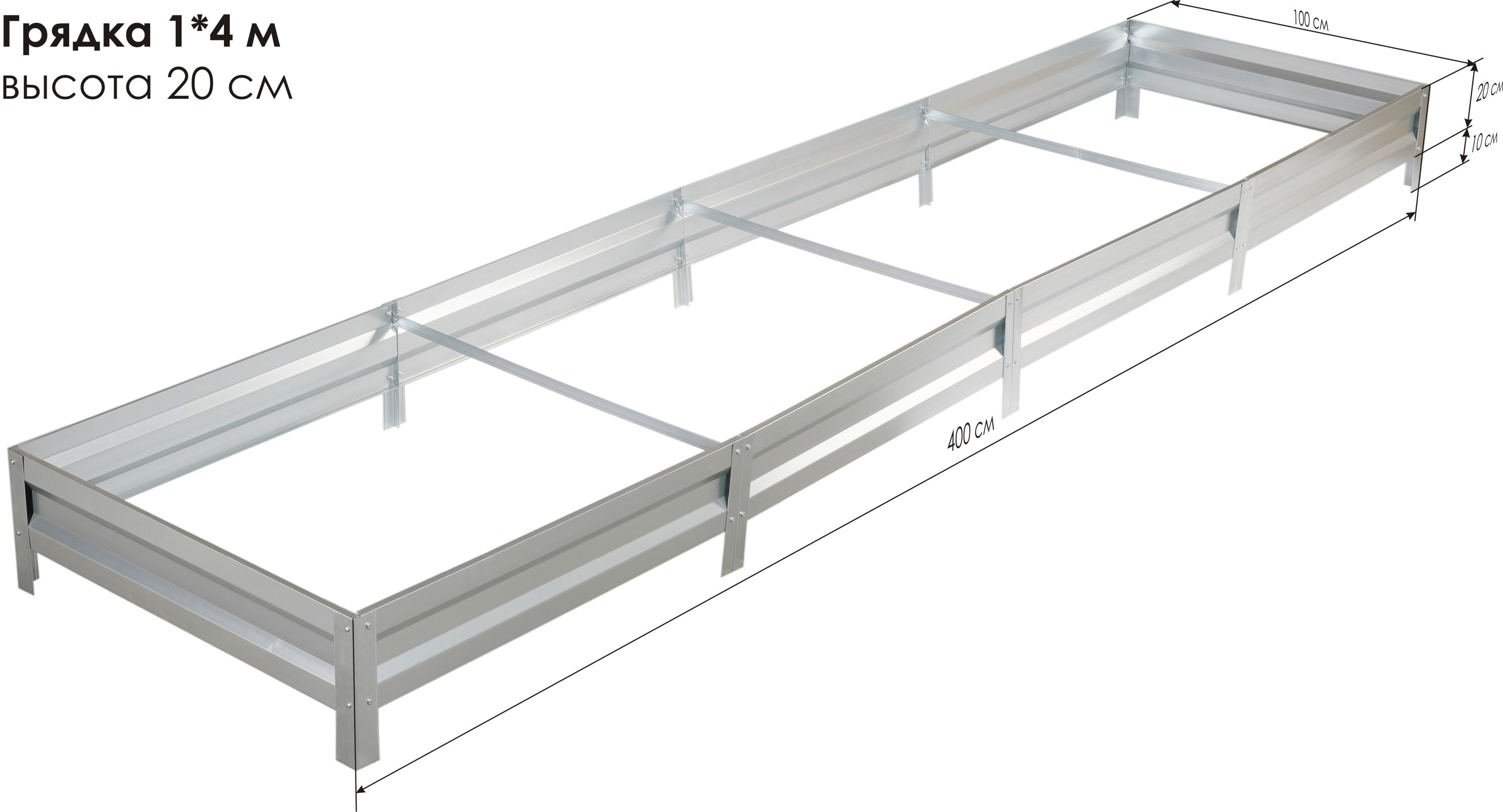 Грядка оцинкованная 1,0 х 4,0м, высота 20см