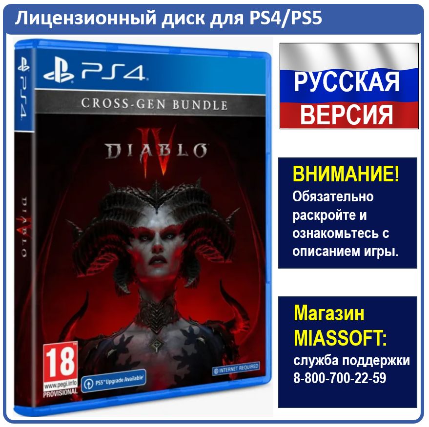 Игра Diablo 4 (IV) (PlayStation 4, PlayStation 5, Русская версия)