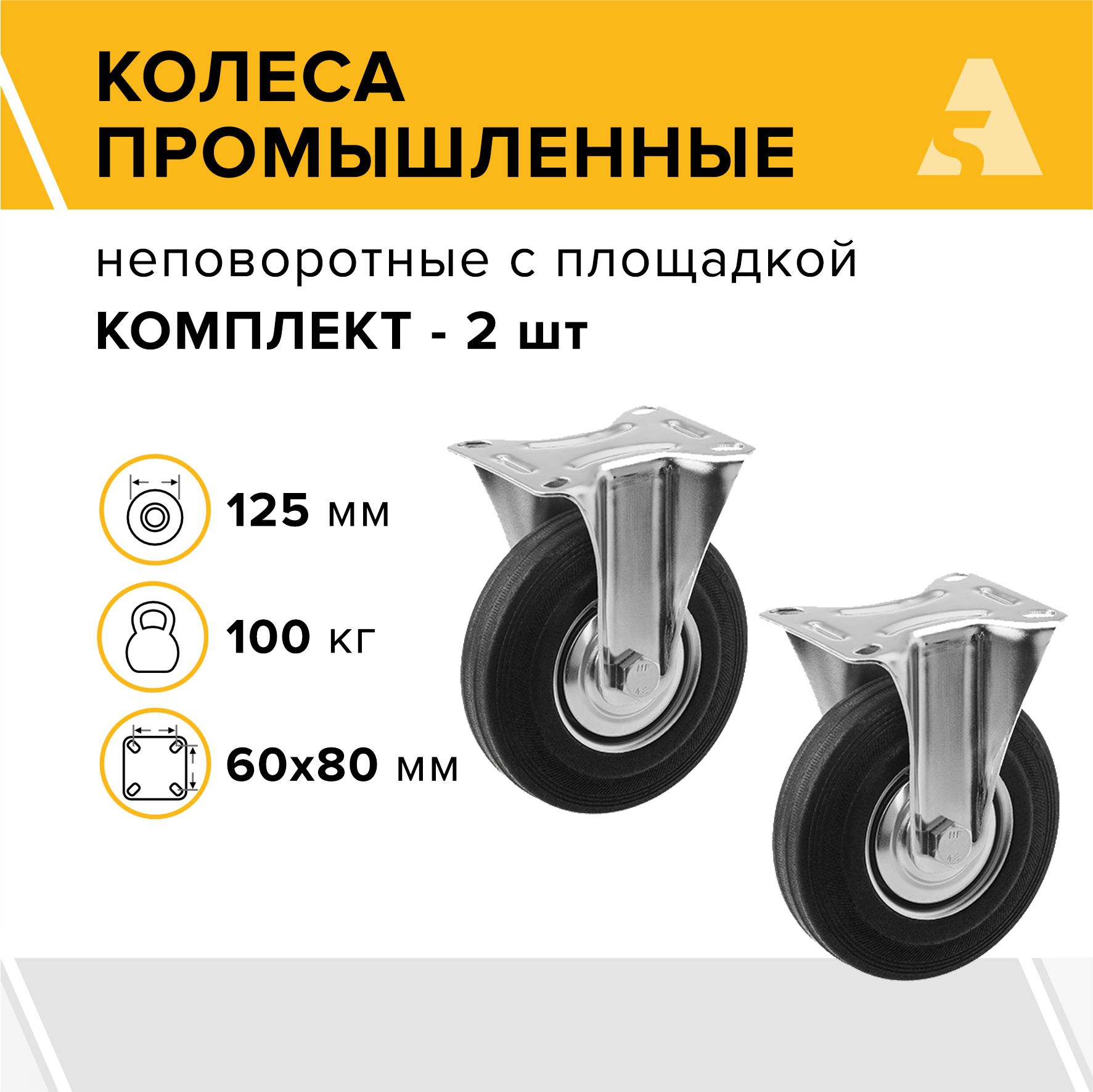 КолесапромышленныеFC54неповоротныесплощадкой,125мм,100кг,комплект-2шт.