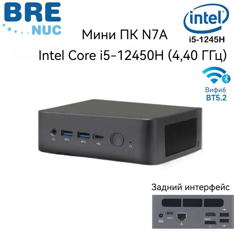 BRENUC Мини-ПК N7A (Intel Core i5-12450H, RAM 16 ГБ, SSD 512 ГБ, Intel UHD Graphics, ), черный