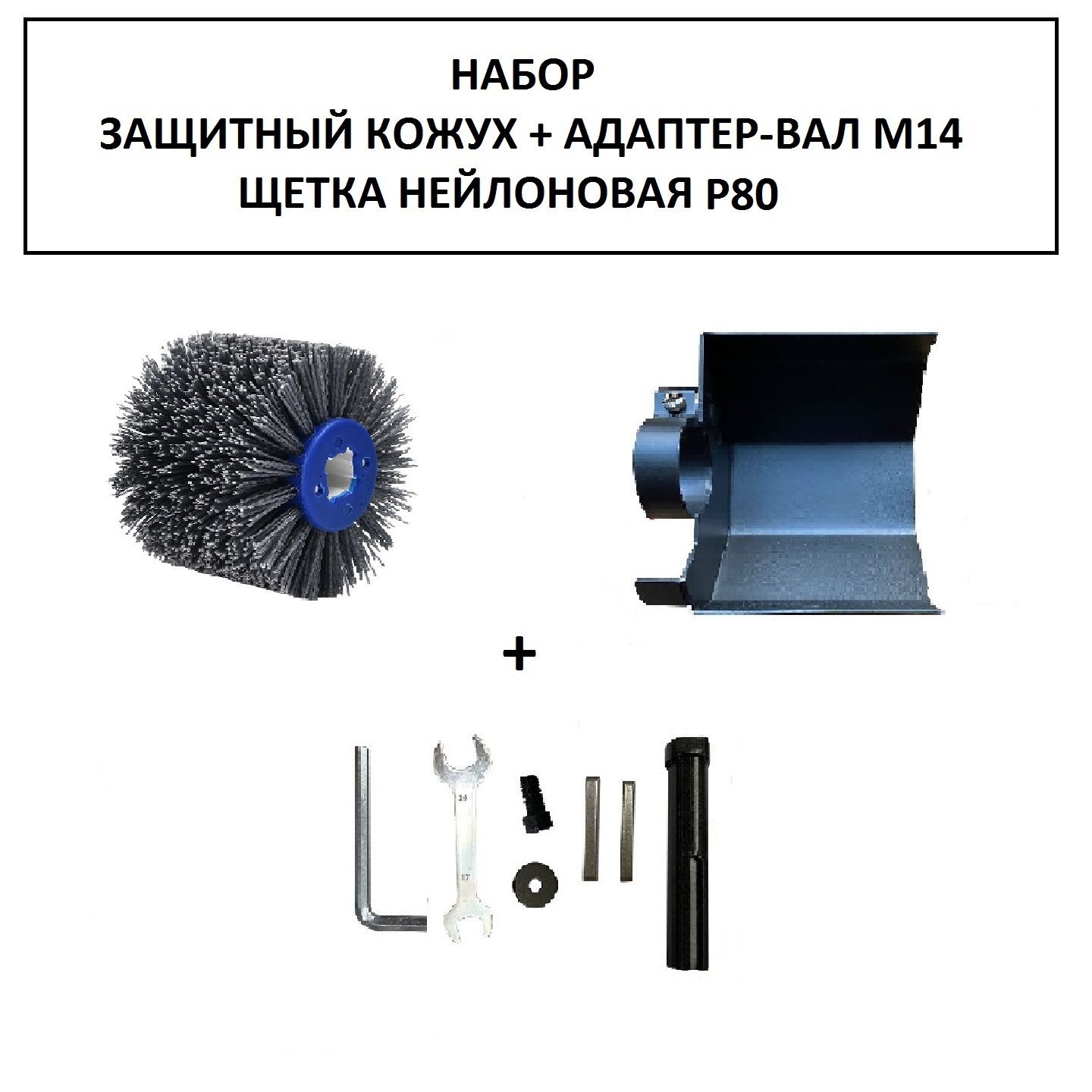 Щетка (валик) нейлоновая для браширования Р80, защитный кожух, адаптер вал М14. Набор. Насадки для УШМ, болгарки для полировки, шлифовки, брашировки.