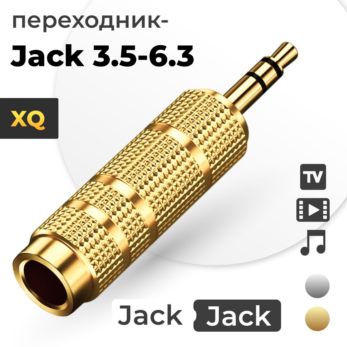 ПереходникJack6,3мм(мама)-Jack3,5мм(папа)1шт.,золотой/Переходникаудиогнездо6.3ммнаштекер3.5ммстерео