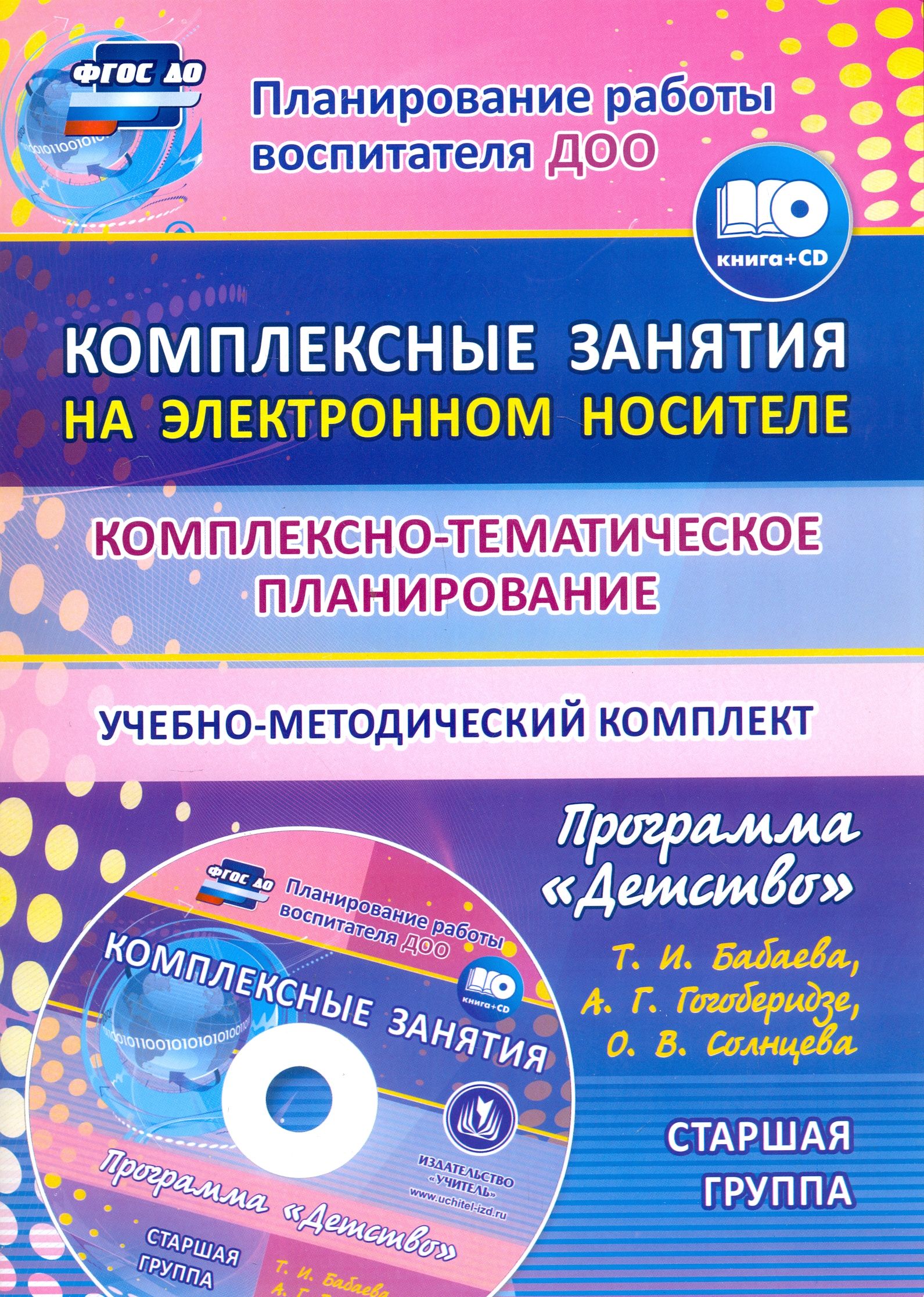 Комплексно-тематическое планирование по программе "Детство". Старшая группа. ФГОС ДО (+CD)