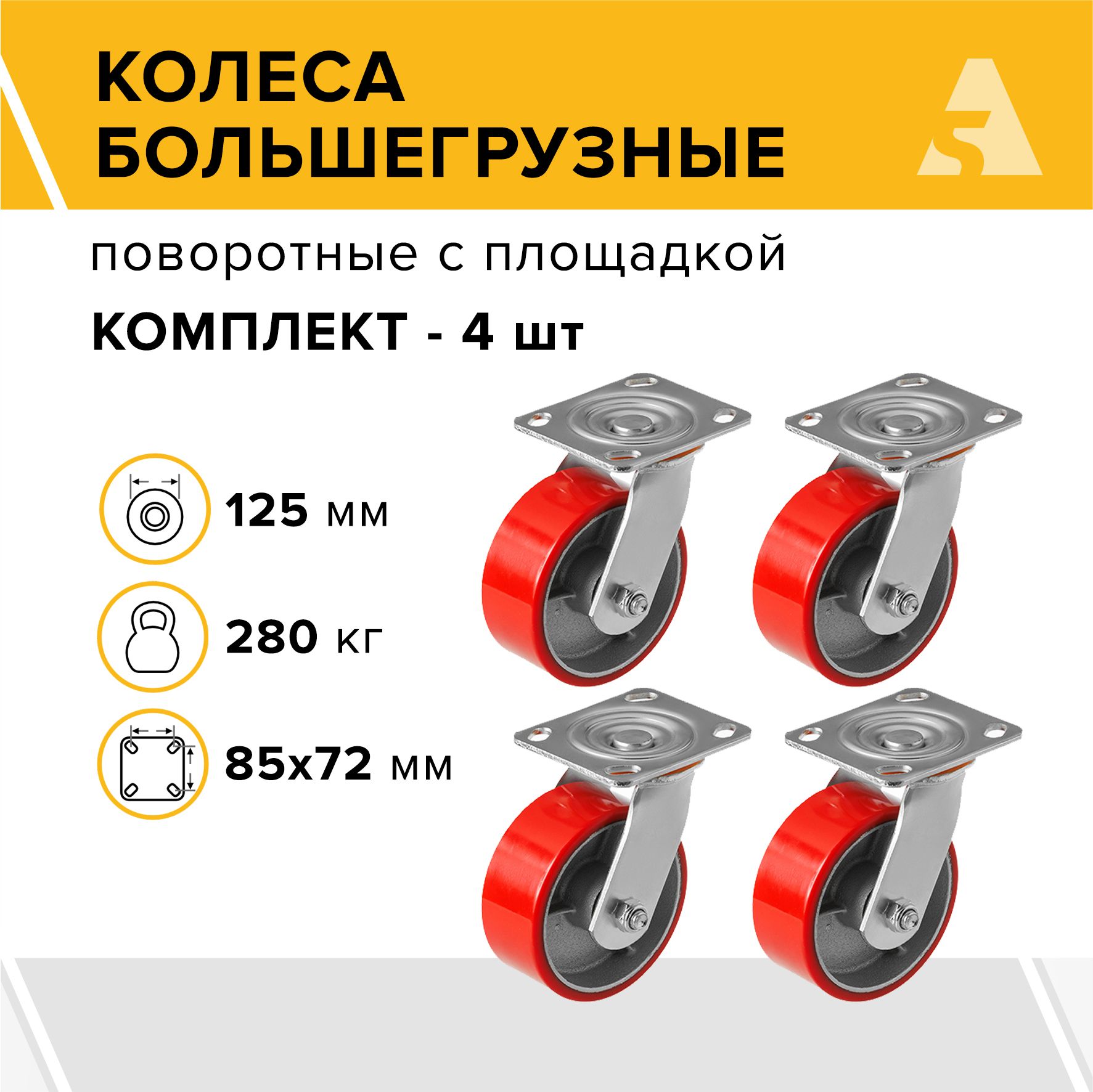 Колеса большегрузные SCP 55 поворотные с площадкой, 125 мм, 280 кг, полиуретан, комплект - 4 шт.