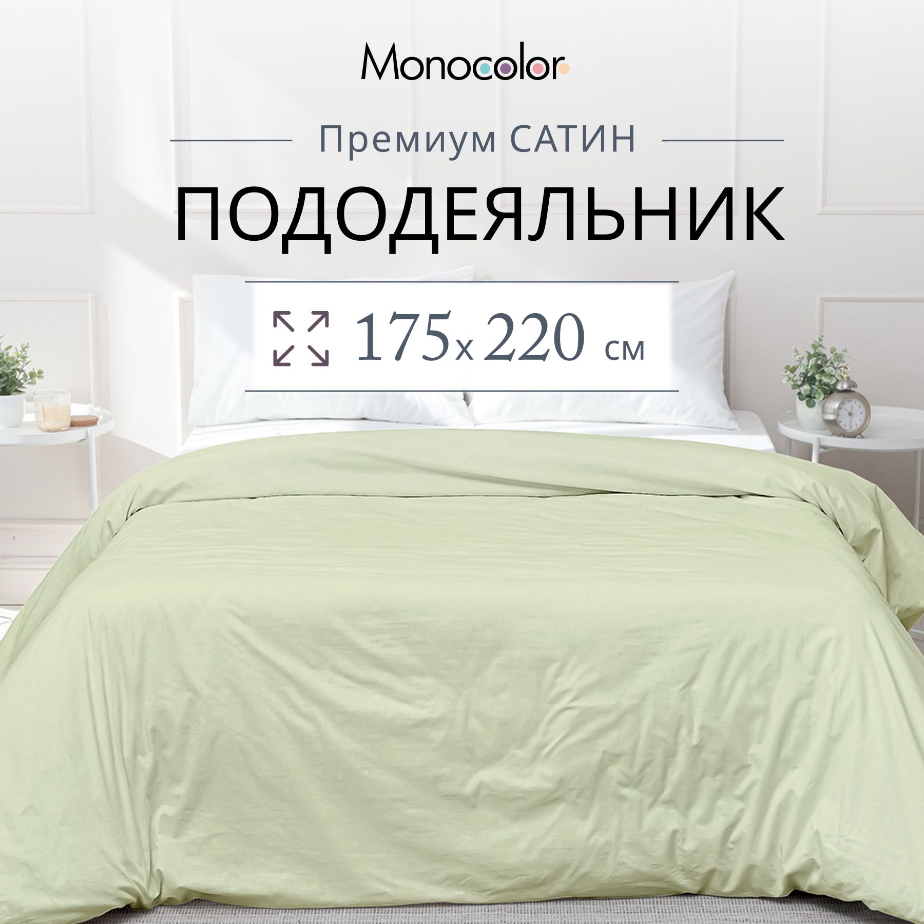 Пододеяльник 2 спальный Monocolor фисташка Сатин 175х220 см,100% хлопок