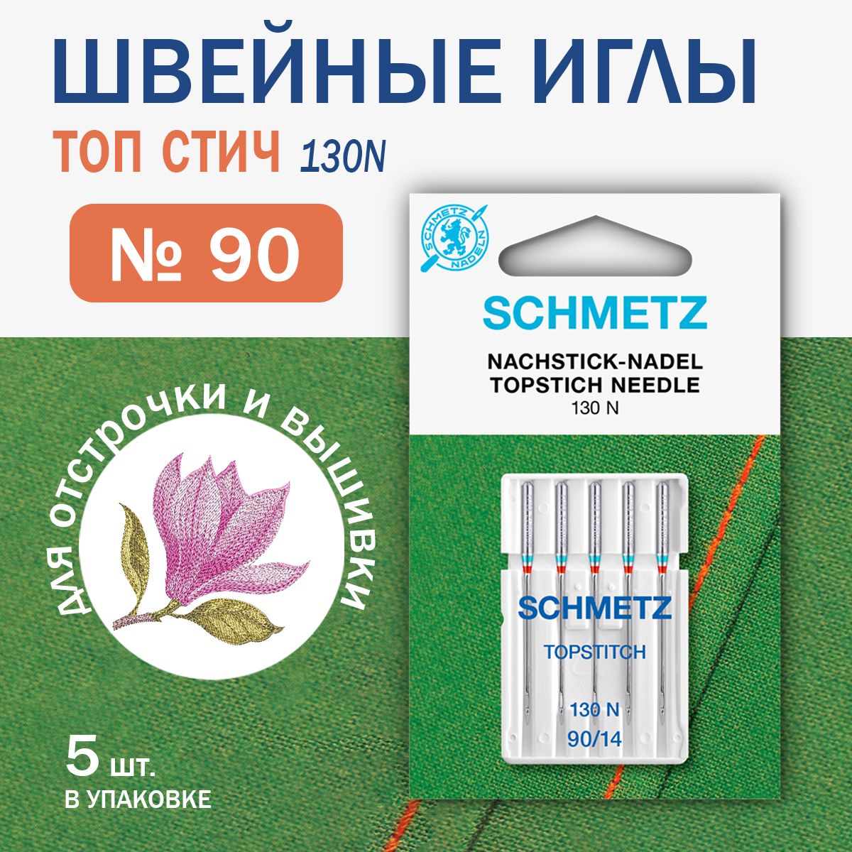 Иглы для швейных машин Schmetz Топ Стич №90, 5 шт.