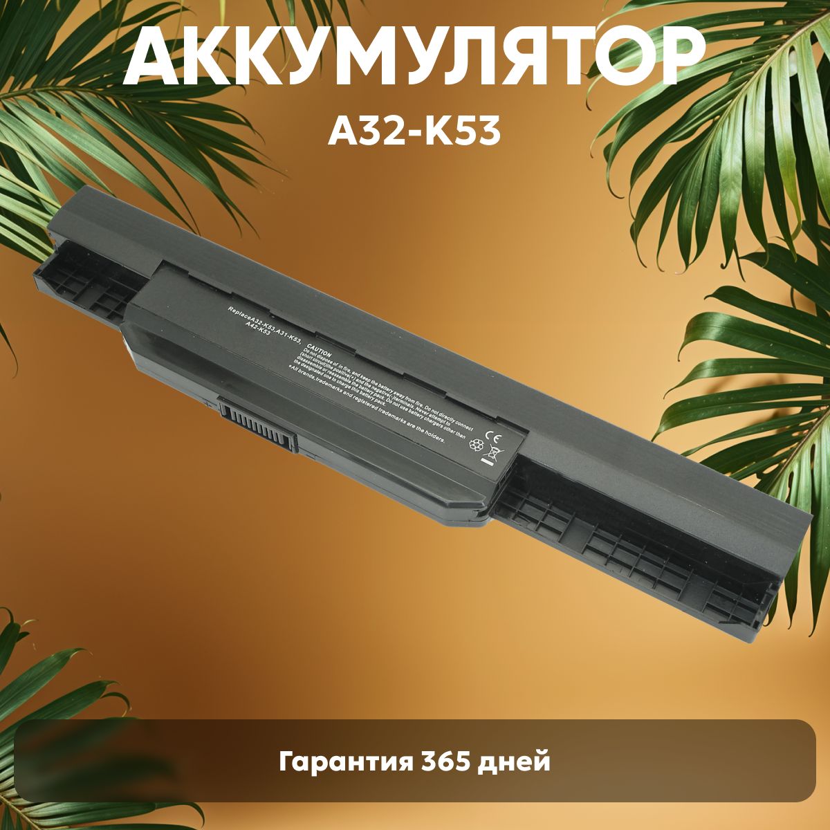 A32-K53АккумулятордляAsusK53,A43E,R061P,X45U,10.8V,5200mAh,Li-Ion