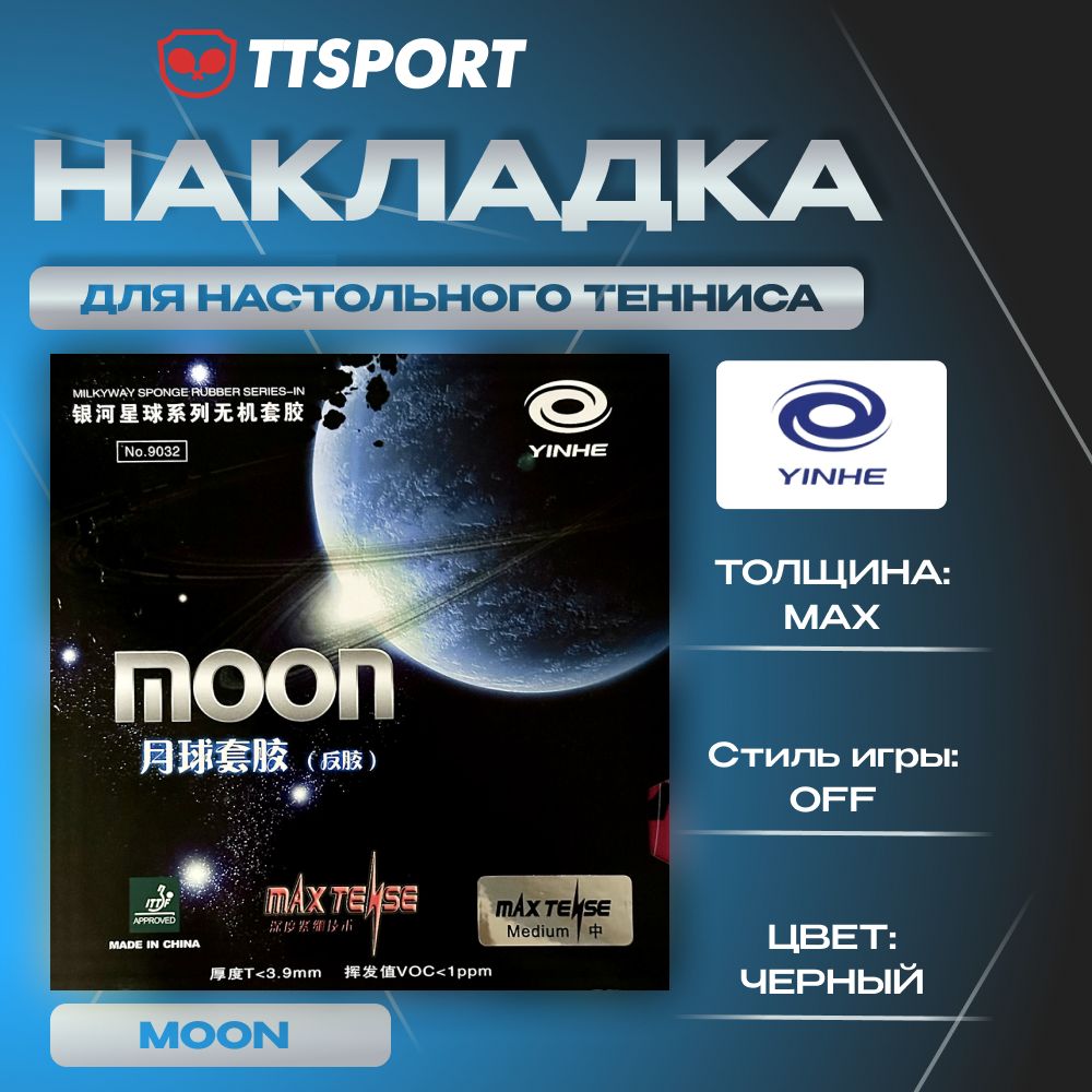 Накладка для ракетки настольного тенниса Yinhe MOON max черная