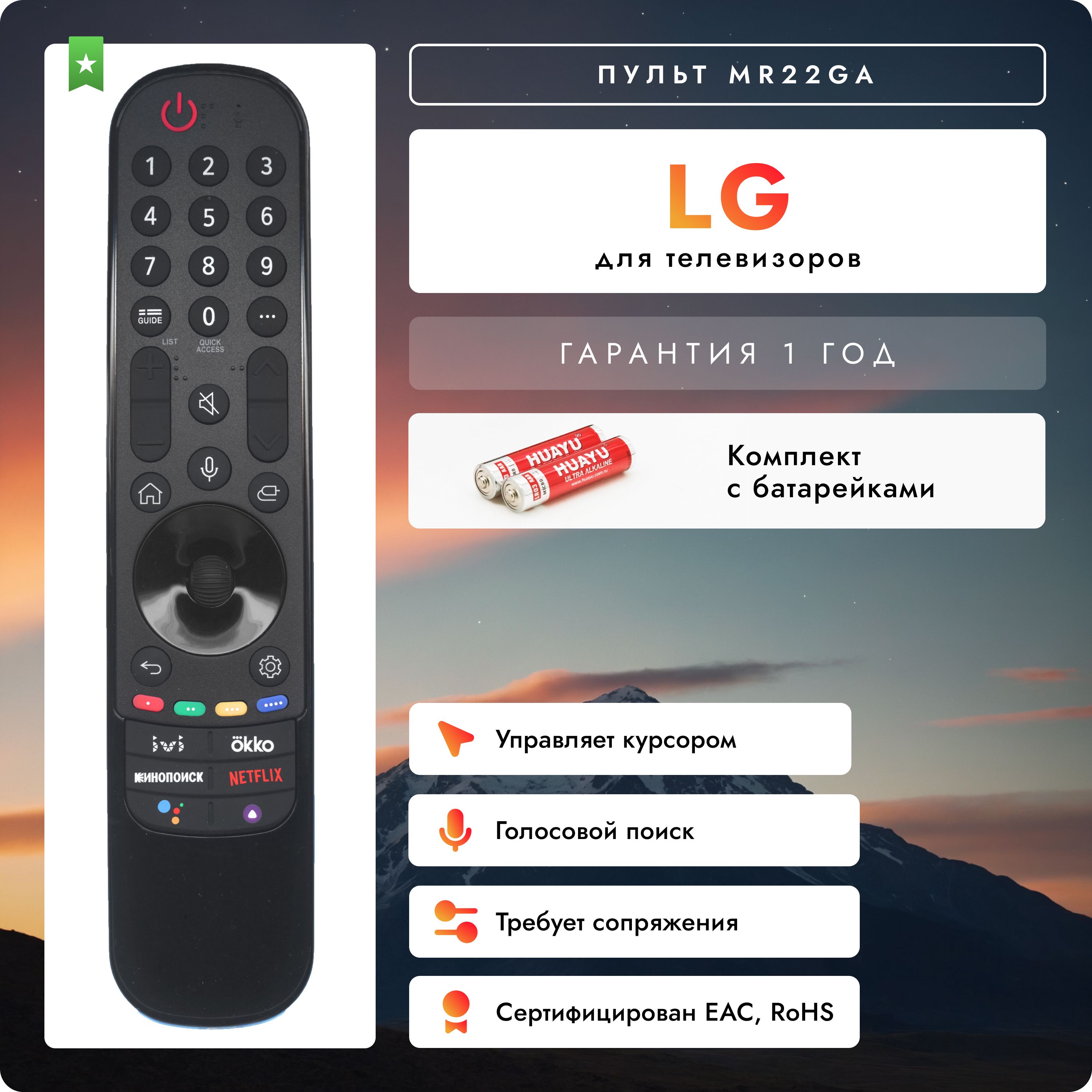 Голосовой пульт MR22GA (AKB76039909) Magic Motion для телевизоров LG! В комплекте с батарейками