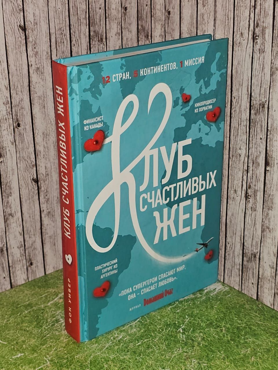 Фон Уивер. Клуб счастливых жён.