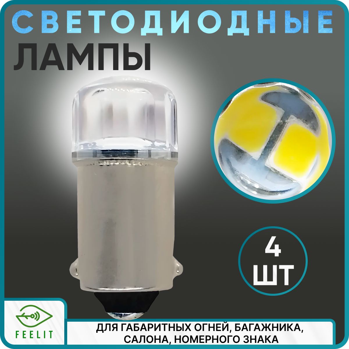 Автомобильная светодиодная лампа T4W (BA9S) 12В 4 шт. LED габаритная , свет белый прозрачна 4 шт., в габариты, подсветку салона, багажника, номера авто