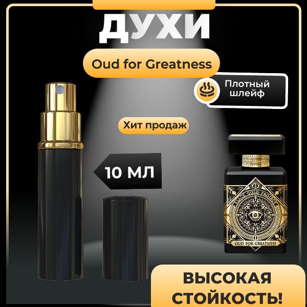 Initio oud for greatness, духи , 10мл.