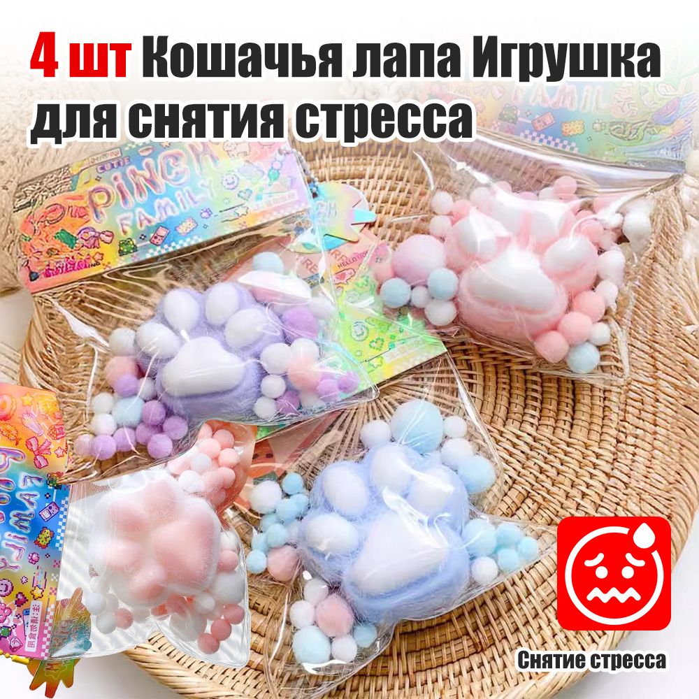 4 шт Кошачья лапа Игрушка для снятия стресса антистресс