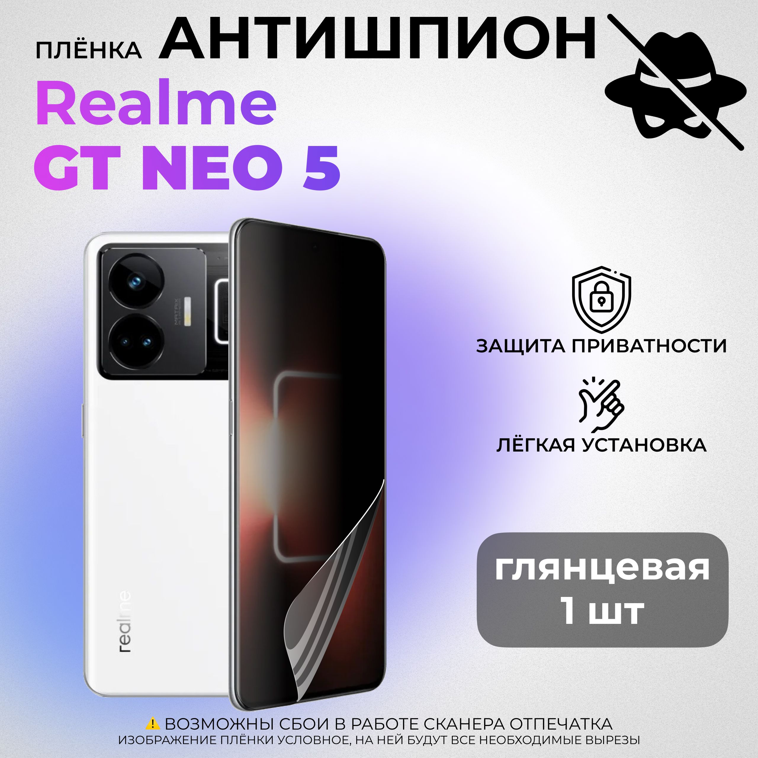 Гидрогелевая защитная ГЛЯНЦЕВАЯ плёнка АНТИШПИОН для realme GT Neo 5