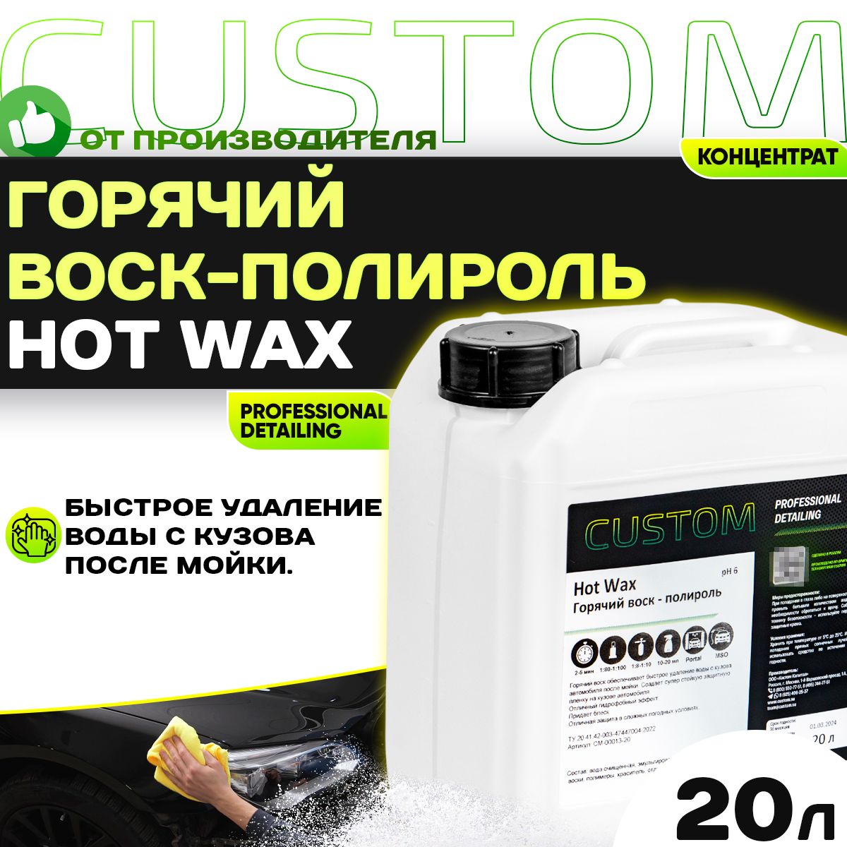 Горячий воск-полироль, осушитель для мойки авто 3 фаза CUSTOM HOT WAX, концентрат, 20л