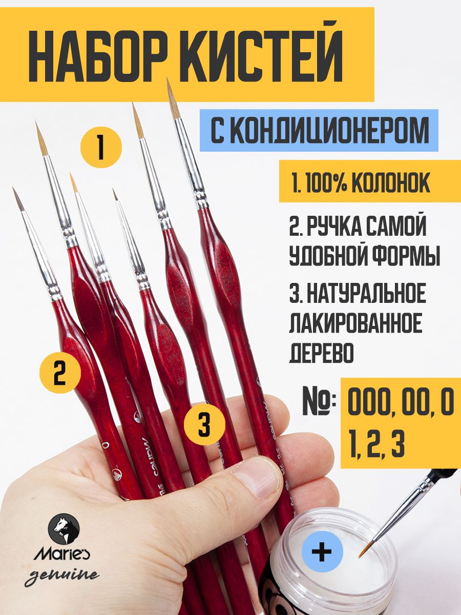 Набор кистей (000, 00, 0, 1, 2, 3-колонок) + кондиционер