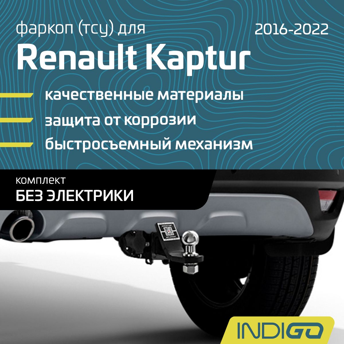 Фаркоп (ТСУ) для RENAULT Kaptur, Рено Каптюр (2016-2022), комплект без электрики