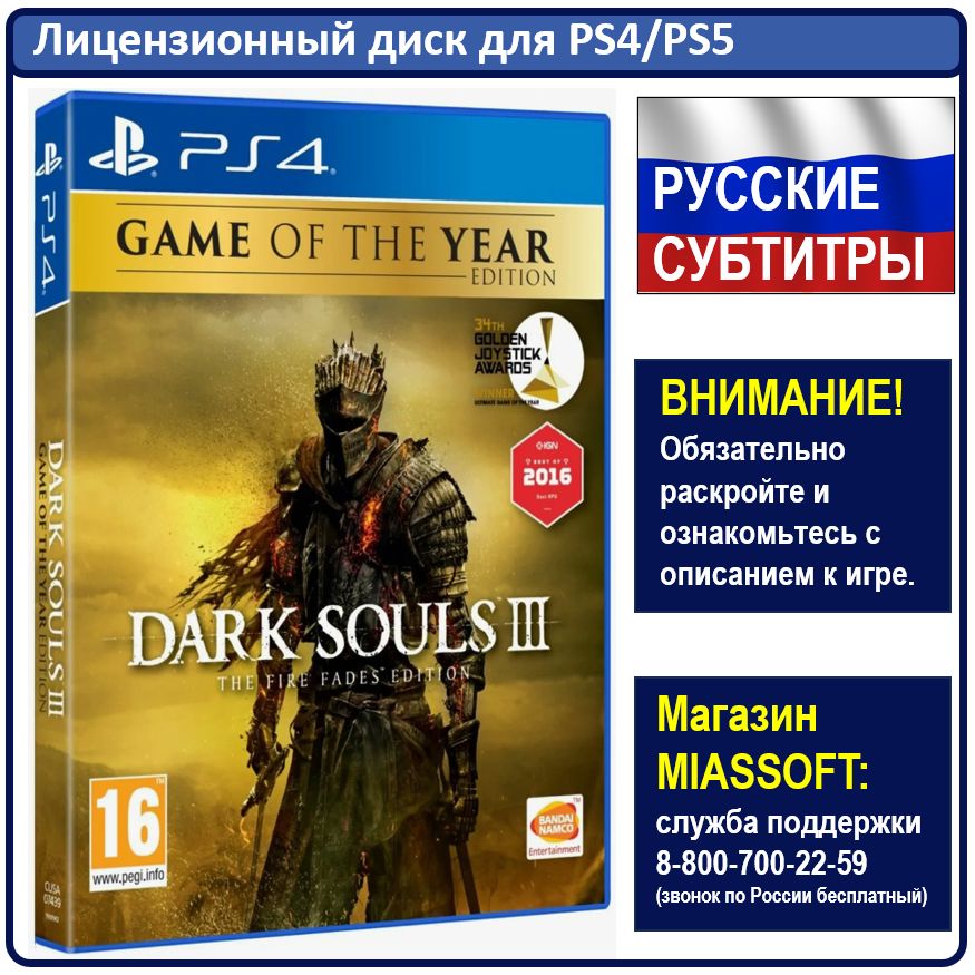 Игра Dark Souls 3: The Fire Fades. Game of the Year Edition PS4 (PlayStation 4, PlayStation 5, Русские субтитры)