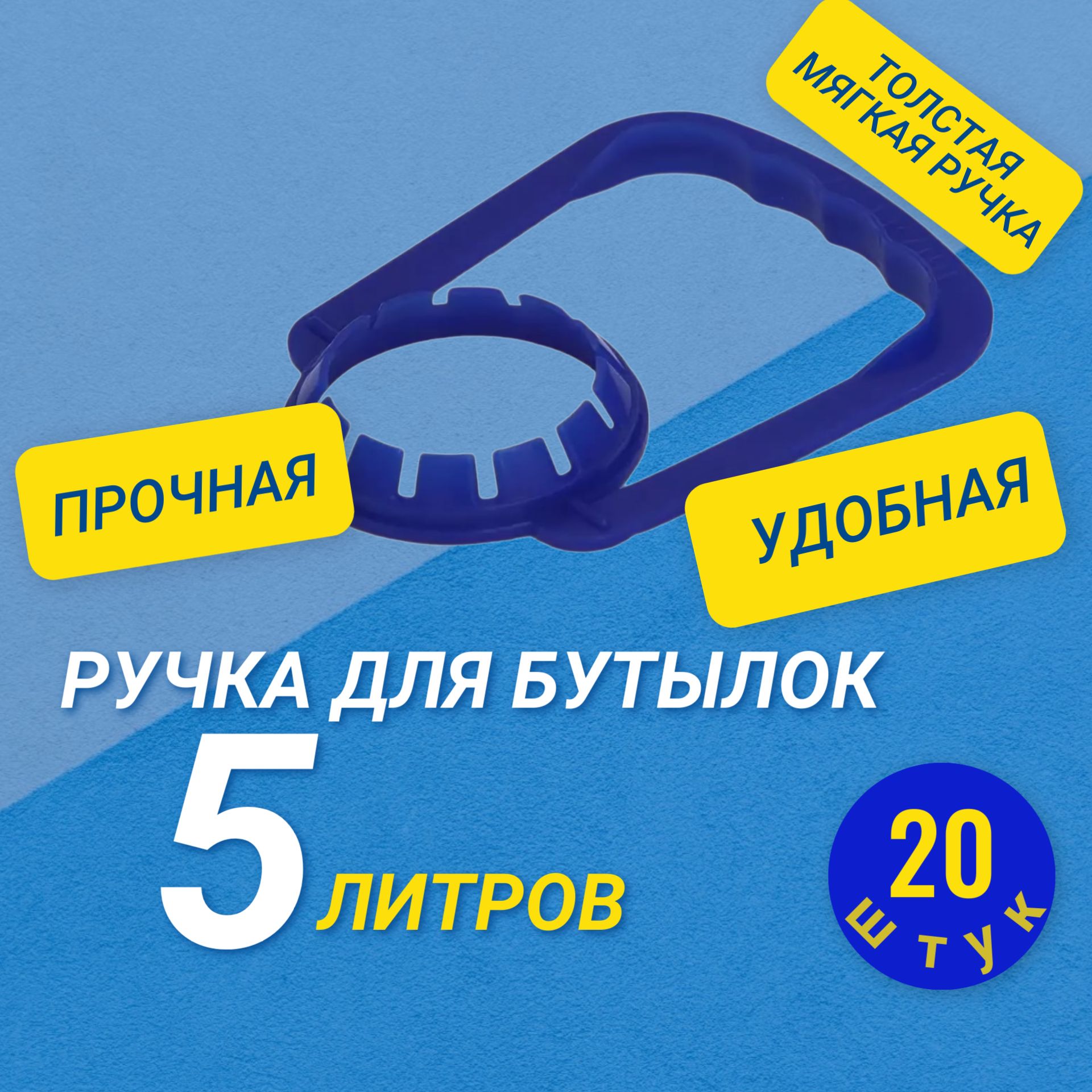 Ручка для переноски бутылей 5 литров синяя с толстой мягкой ручкой 48мм 20 штук