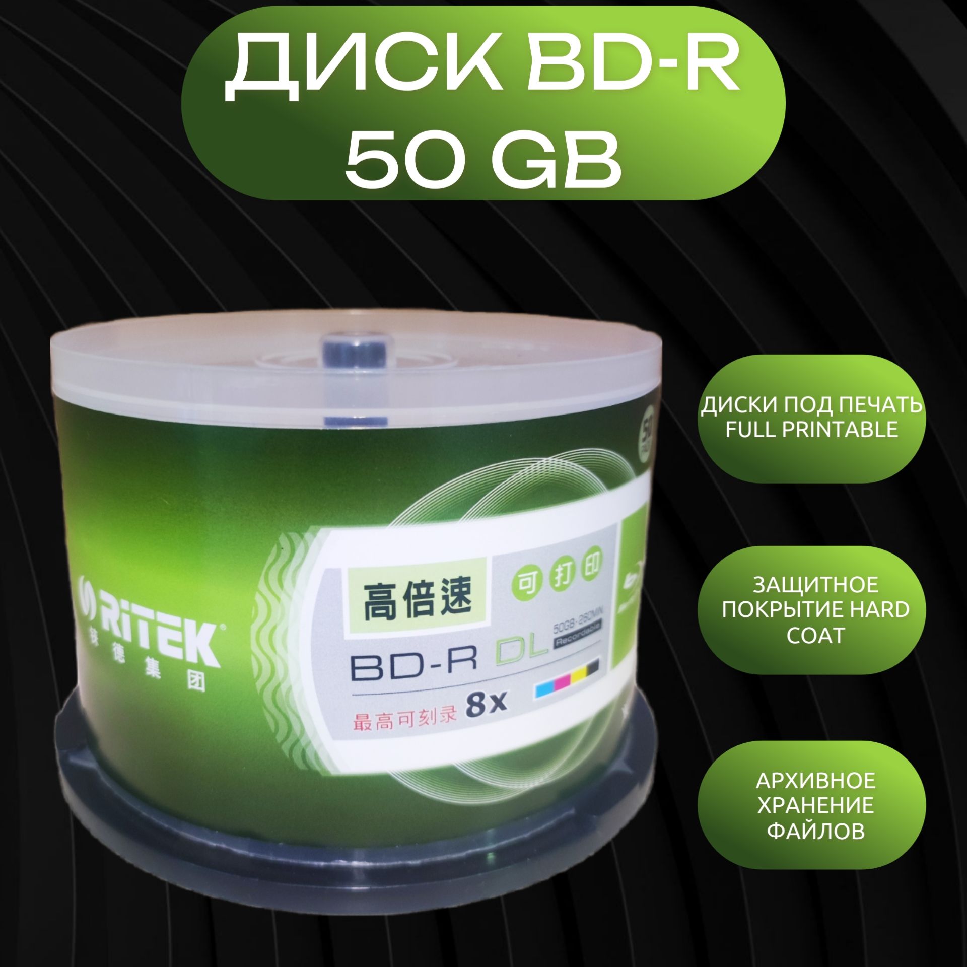 Диск BD-R DL Ritek 6x 50 Gb Full Printable