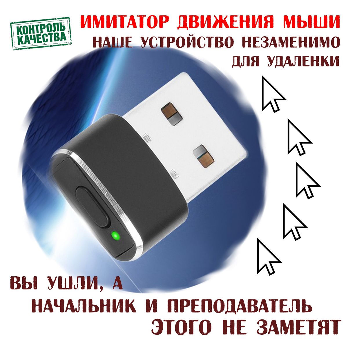 Имитатор движения мыши Mouse jiggler