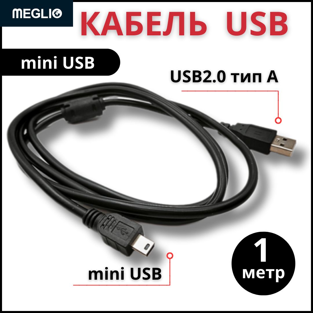 MEGLIO Кабель провод шнур USB - mini USB (1м) черный, питание и передача данных