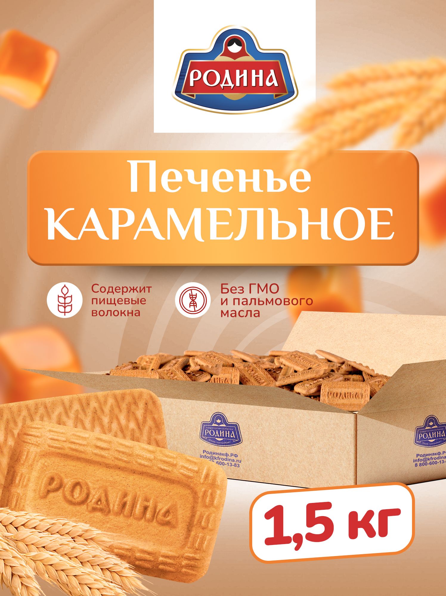 Печенье карамельное в коробке 1,5 кг