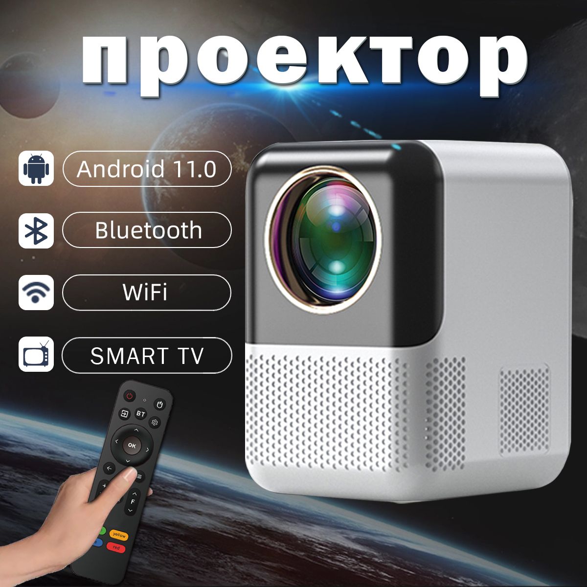 УмныйпроекторAndroid11.0проектор2ГБОЗУ16ГБОЗУ1080PHD2,4Г/5ГWi-Fi+BluetoothЖК-проектор