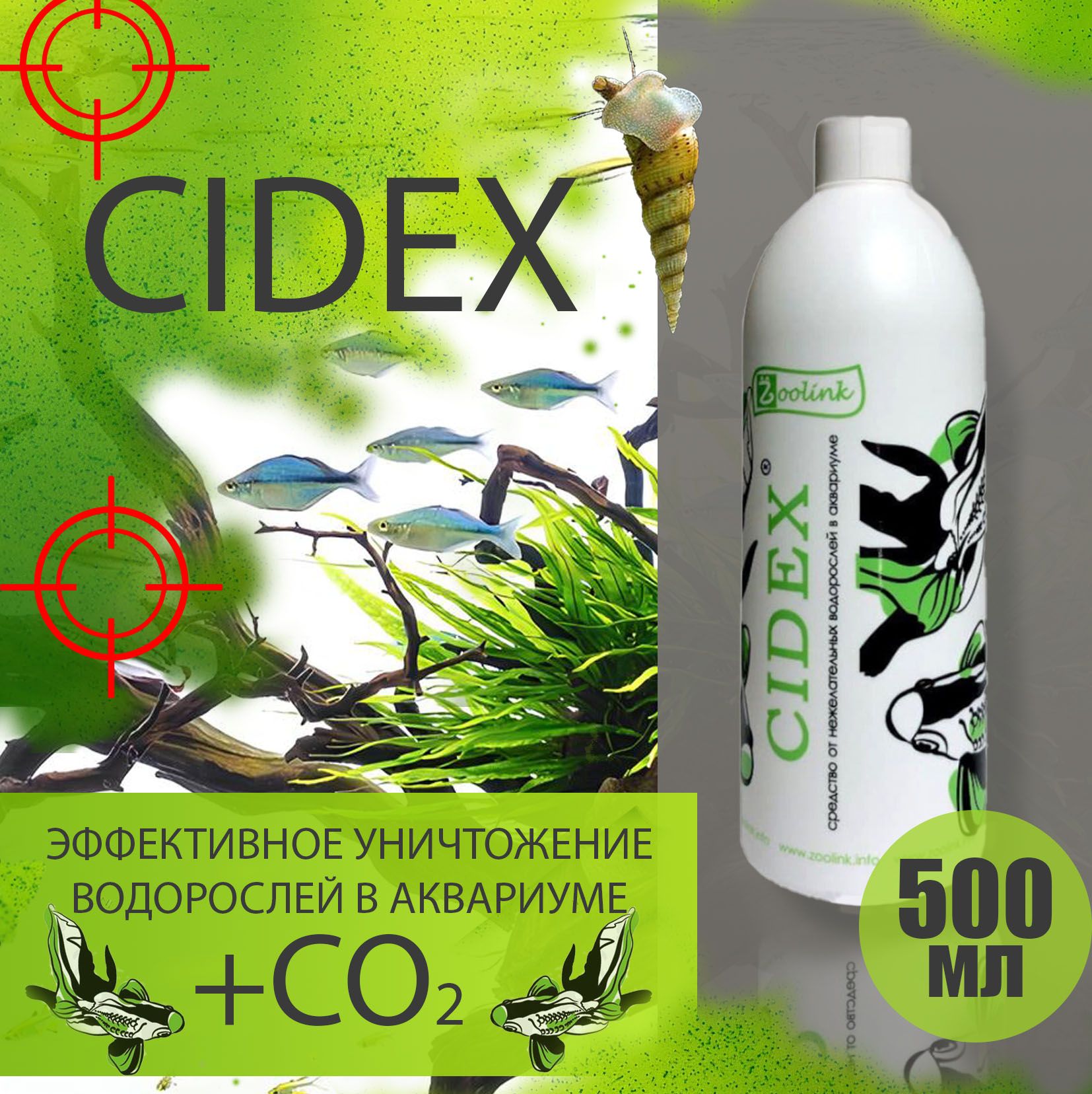 Средство против водорослей в аквариуме Zoolink CIDEX 500 мл ( Альгицид и CO2 против черной бороды )