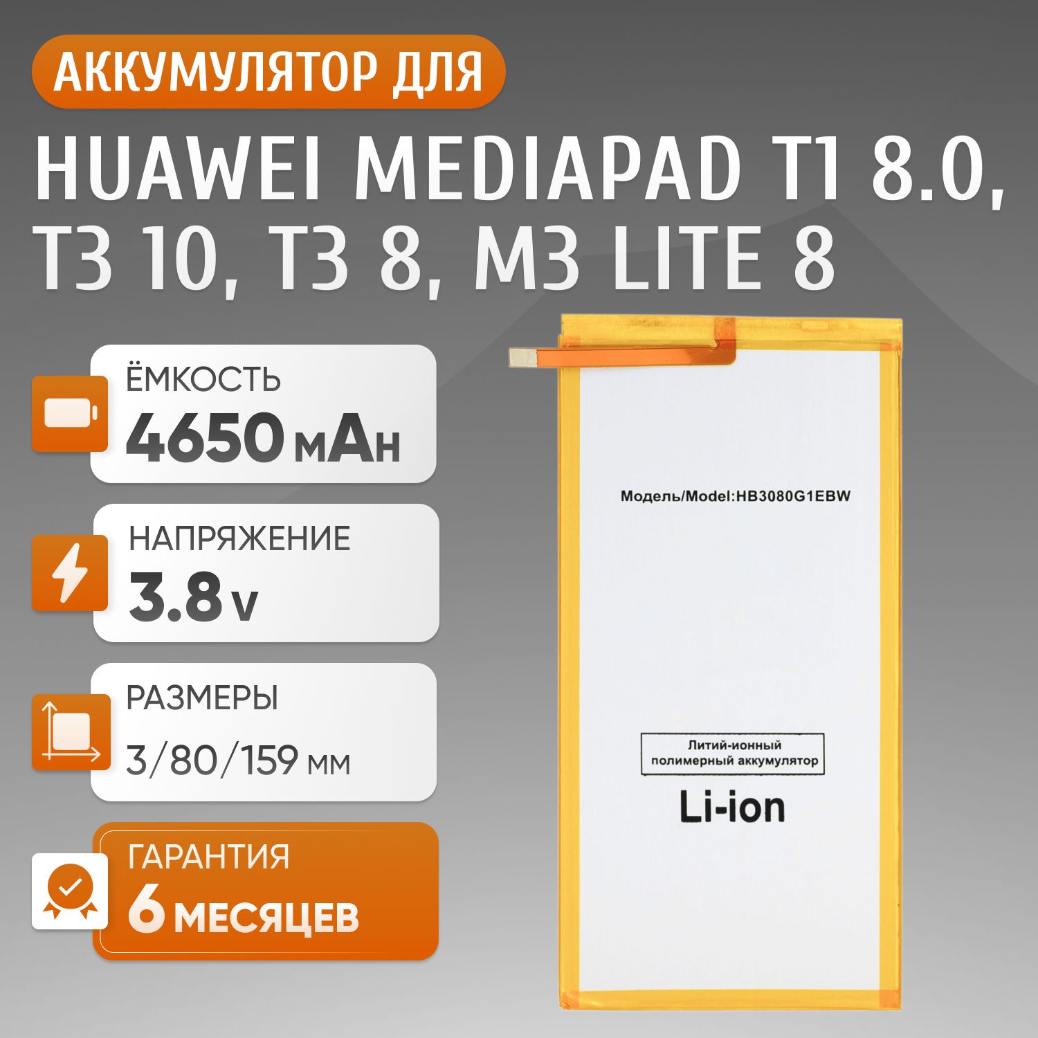 Аккумулятор HB3080G1EBW, HB3080G1EBC для Huawei MediaPad T1 8.0 (S8-701U), T3 10, T3 8.0, M3 Lite 8.0, M2 8.0, M1 8.0