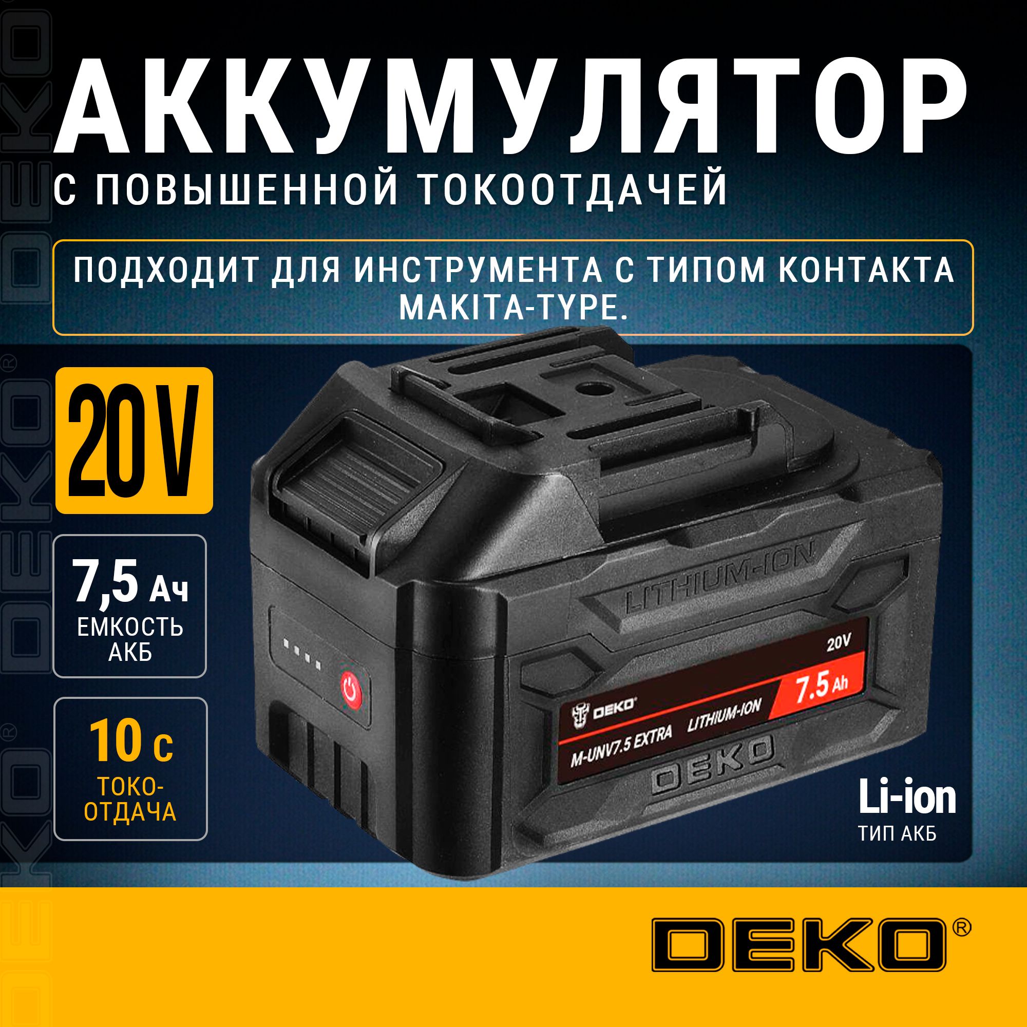 АккумуляторDEKOM-UNV7.5EXTRA,Li-ion,20В,7.5А*ч,сповышеннойтокоотдачей