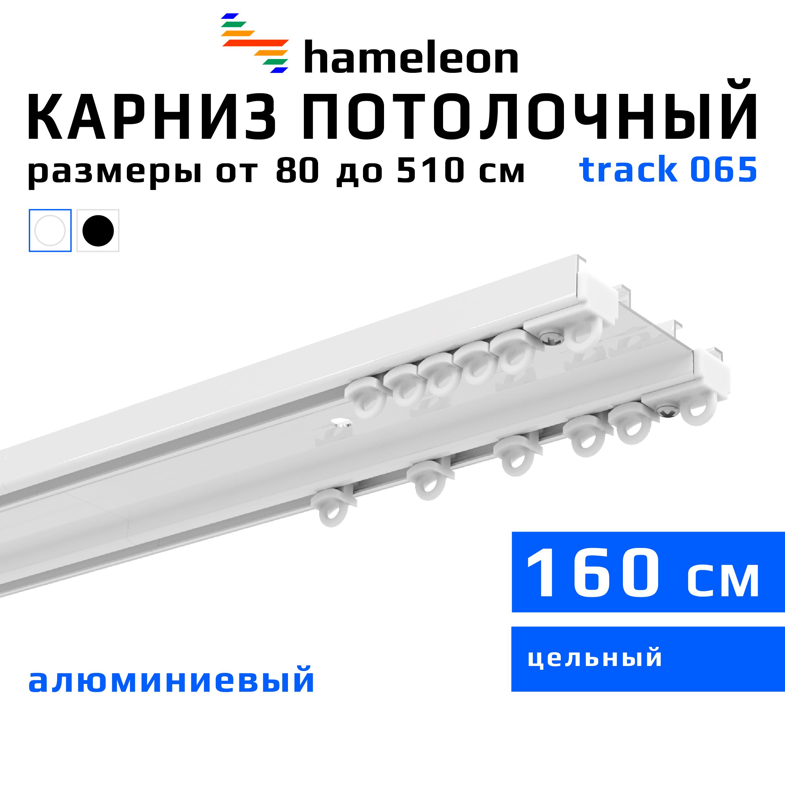 Карниздляштор160смhameleontrack065(хамелеонтрек065)двухрядный,потолочный,шинный,белый,скрытый,алюминий,металл,гардина