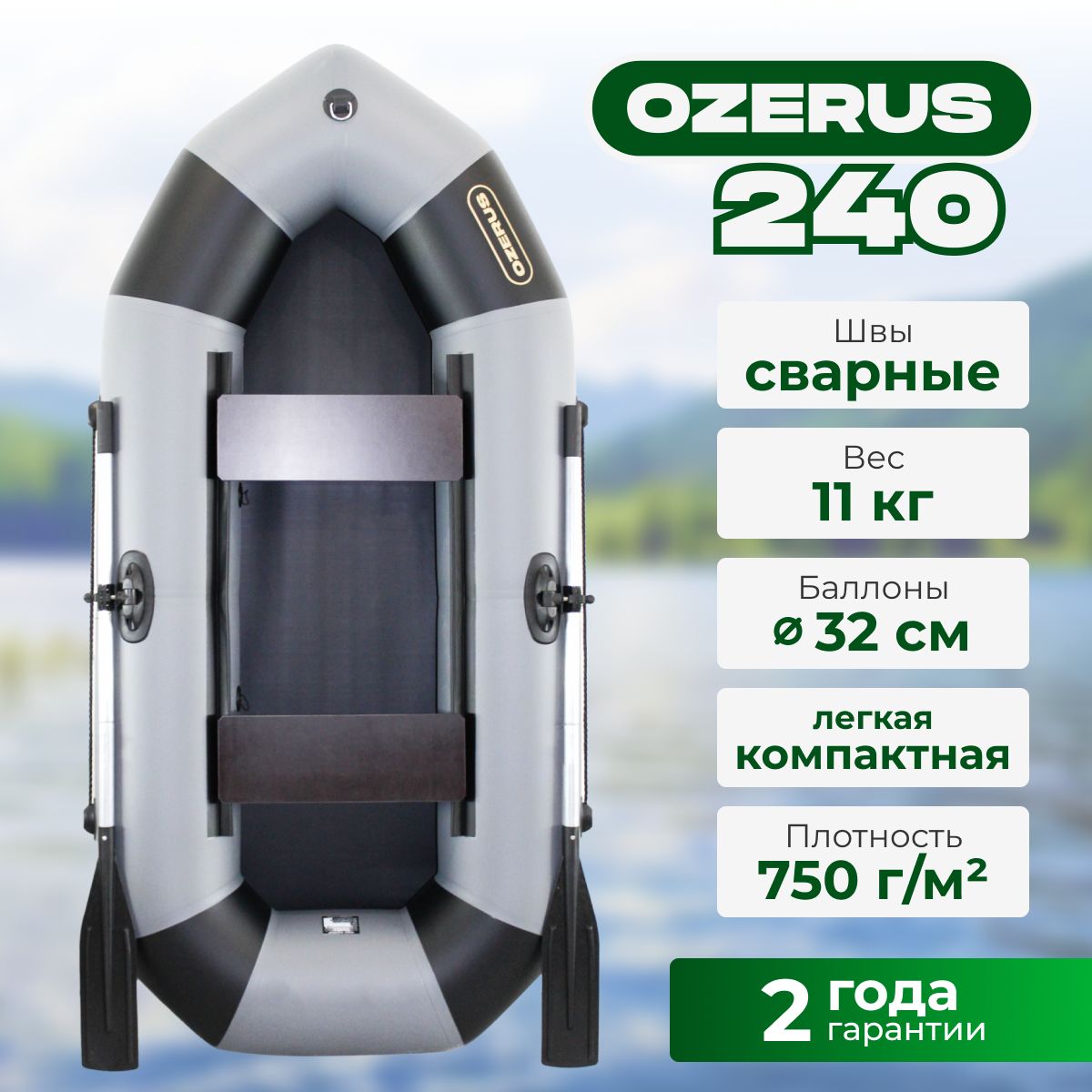 ЛодканадувнаядлярыбалкиПВХOZERUS240гребнаядвухместная,серо-черная