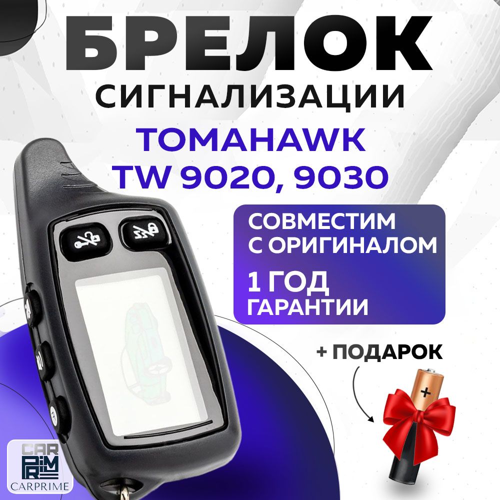 Брелок сигнализации аналог Tomahawk TW 9020-9030