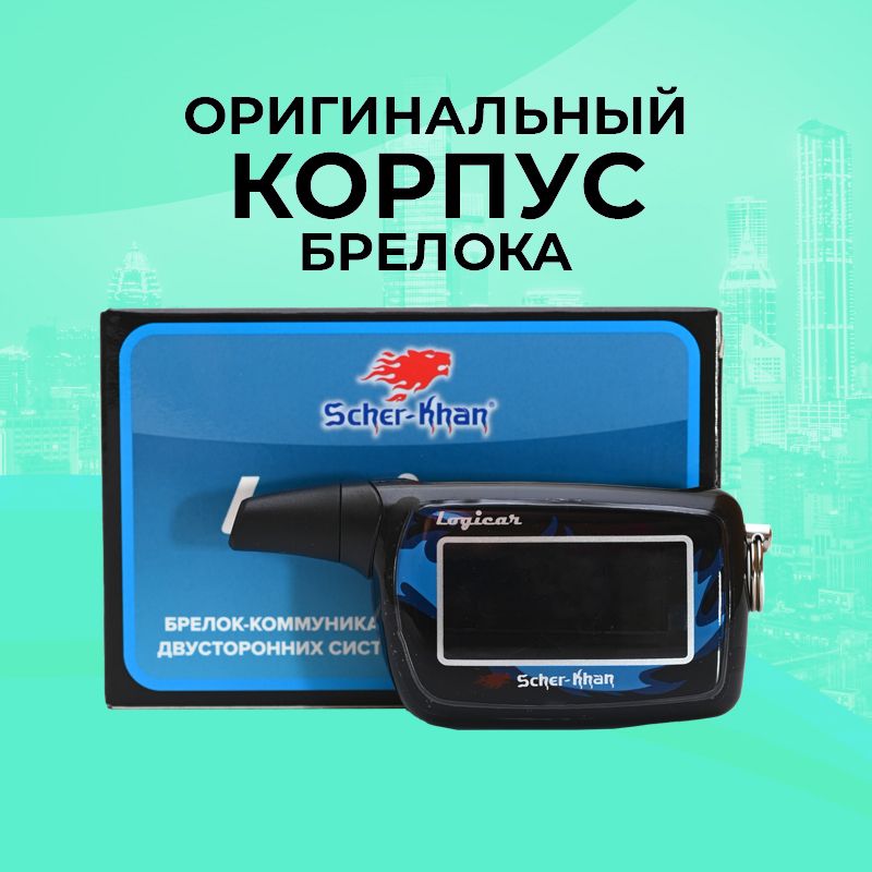 Корпус брелока SCHER-KHAN LOGICAR 3/4 ОРИГИНАЛЬНЫЙ в сборе