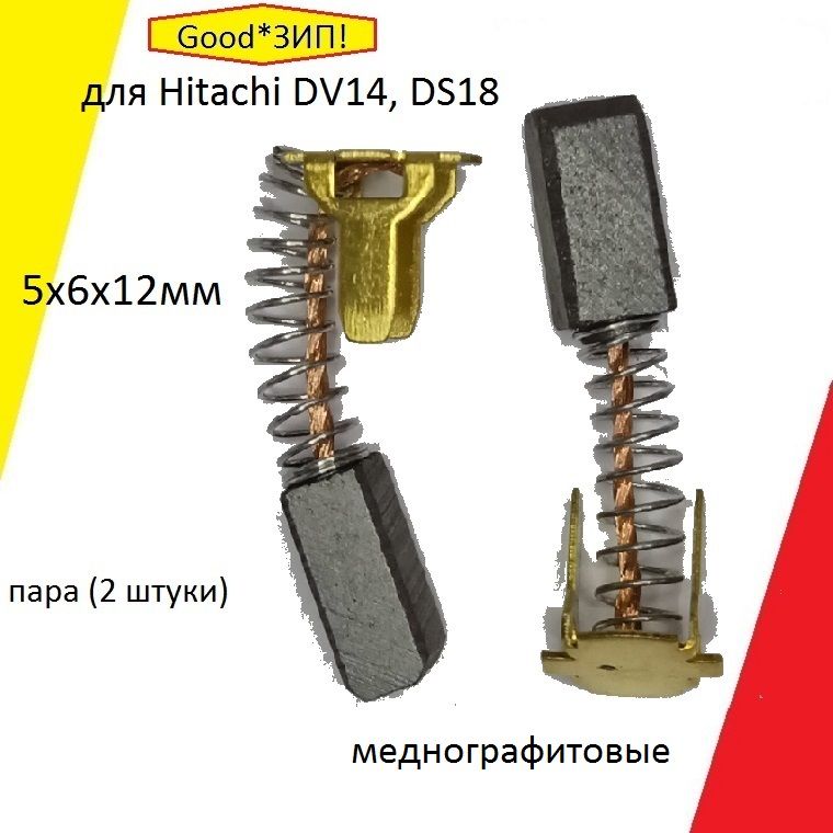 Угольныещётки5х6х12дляHitachiDV14,DS18