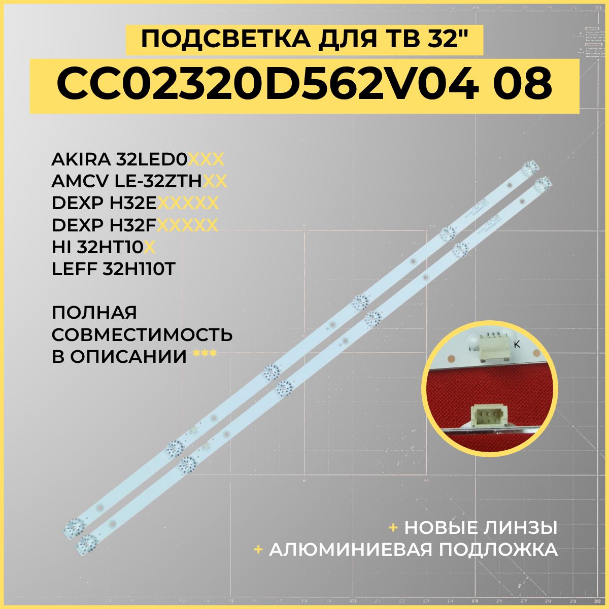 LED Подсветка CC02320D562V04 08 для ТВ DIGMA DM-LED32R201BT2 Akira 32LED01T2M Starwind SW-LED32R301ST2 SW-LED32R301BT2, Yuno ULM-32TC114 HI 32HT101W AMCV LE-32ZTH07